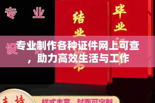 无为专业制作各种证件网上可查，助力高效生活与工作