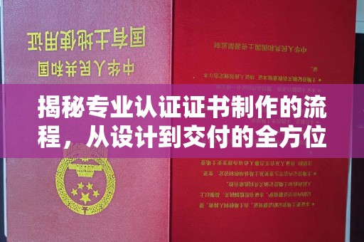 土默特左旗揭秘专业认证证书制作的流程，从设计到交付的全方位指南